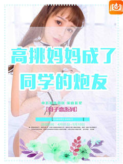 高挑妈妈成了同学的炮友