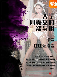 大学四美女的欲与泪