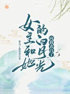 女主和她的白月光向我表白了