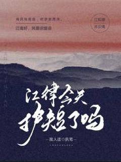 江律今天护短了吗