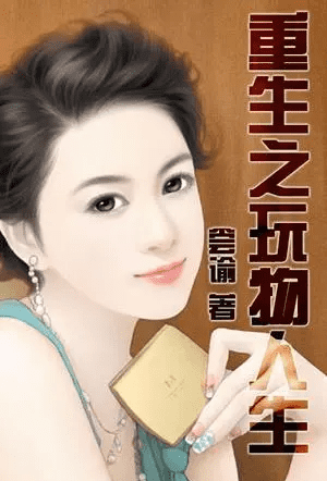 重生之玩物人生