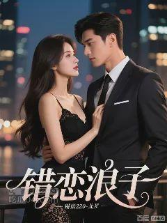 错恋浪子