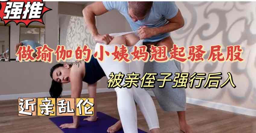 强行撕开小姨妈的裤裆【欧美乱伦】