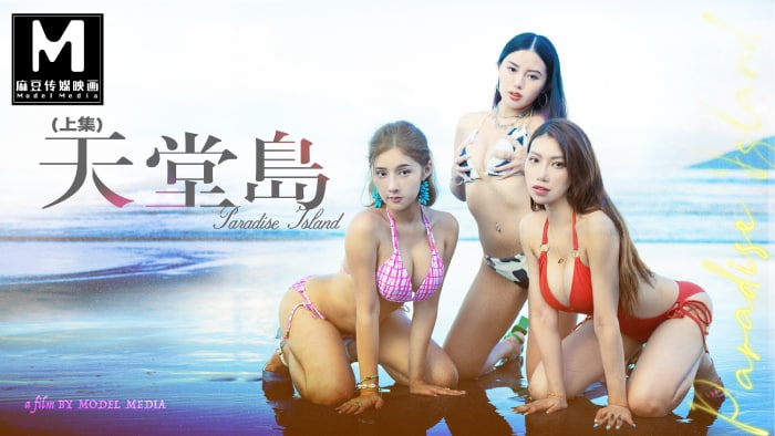麻豆传媒 MDL-007-1 天堂岛上集 -麻豆传媒