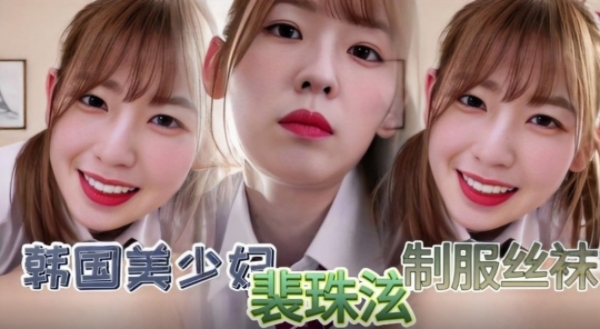 韩国明星少女【裴珠泫】丝袜制服