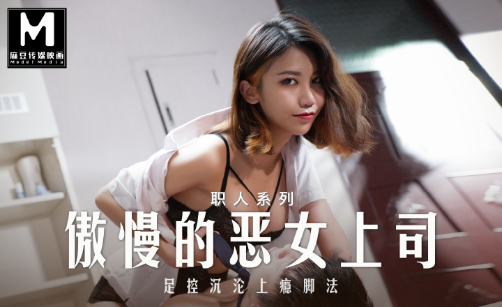 MD-0271 爱足交的女上司 EP2 周甯