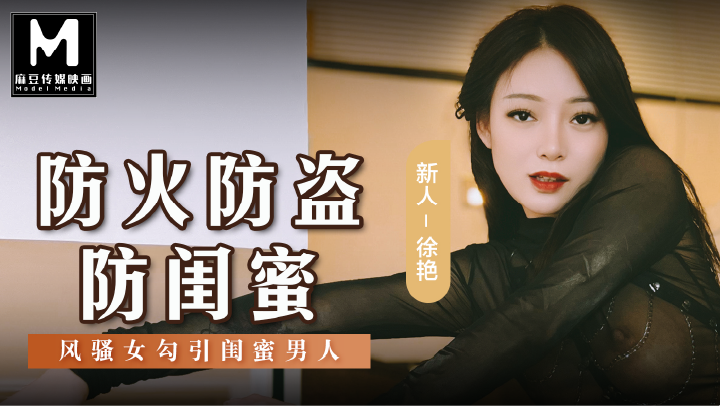 MSD-161防火防盗防闺蜜-风骚女勾引闺蜜男人