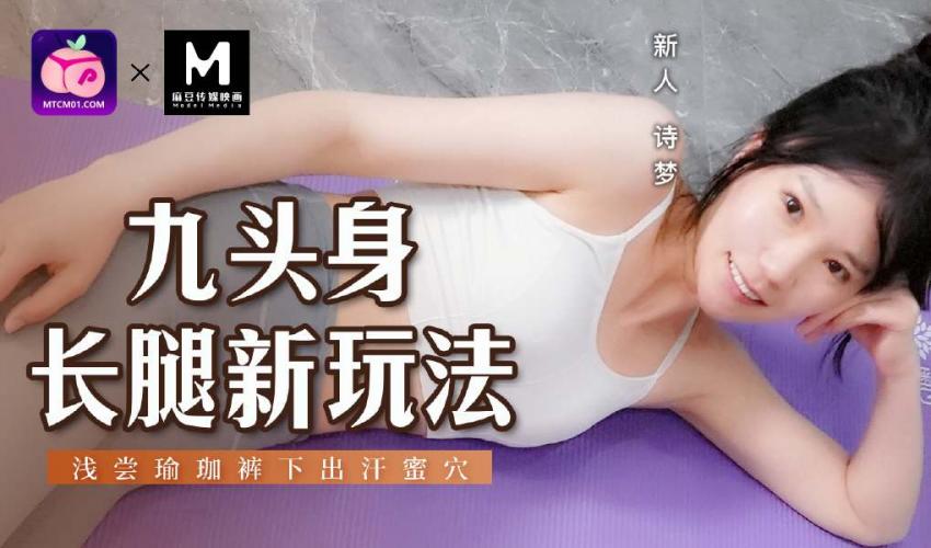 MSD-134-九头身长腿新玩法-诗梦