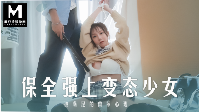 MD-0266 被保全强上的女高中生