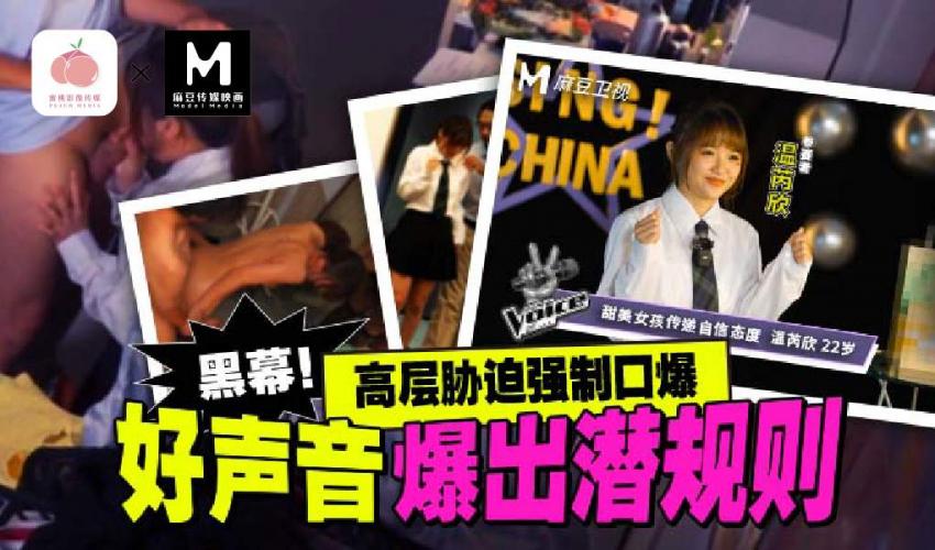 MD-0306 黑幕！好声音潜规则事件 温芮欣