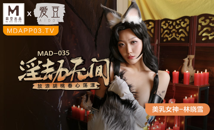 MAD-035 永劫无间