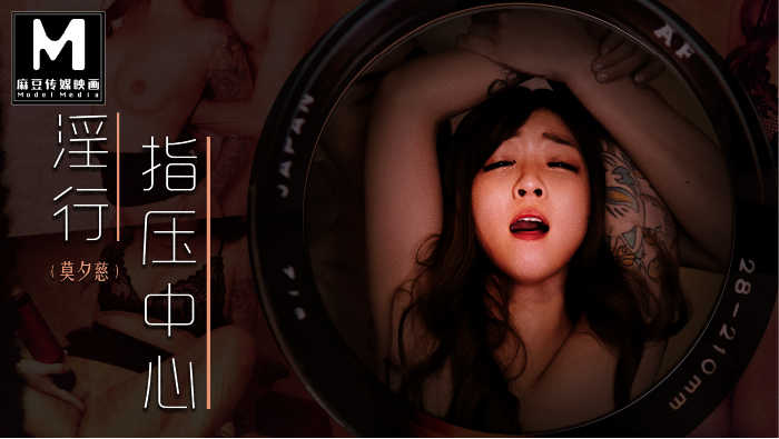 MDWP-0030 淫行指压中心