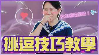 挑逗技巧教学，轻松让她受不了【1G 3.0 老湿】