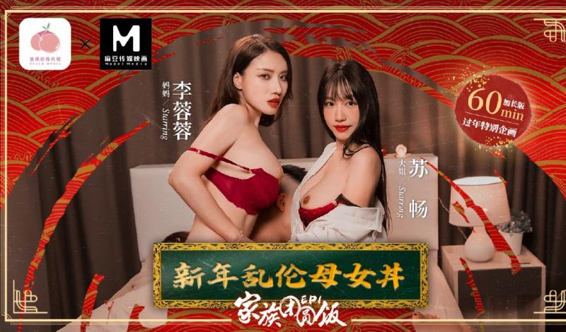 MD-0230-1 家族团圆饭，乱伦换伴淫过年上集