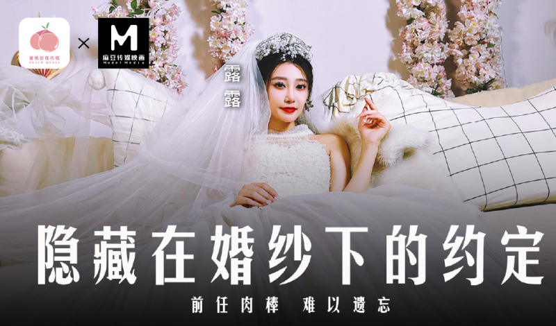 MD-0311隐藏在婚纱下的约定-前任肉棒 难以遗忘