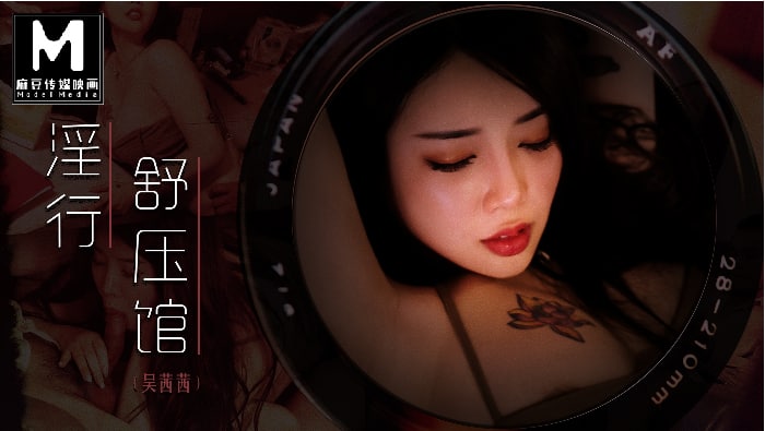 麻豆传媒 MDWP-0029 淫行舒压馆 吴茜茜