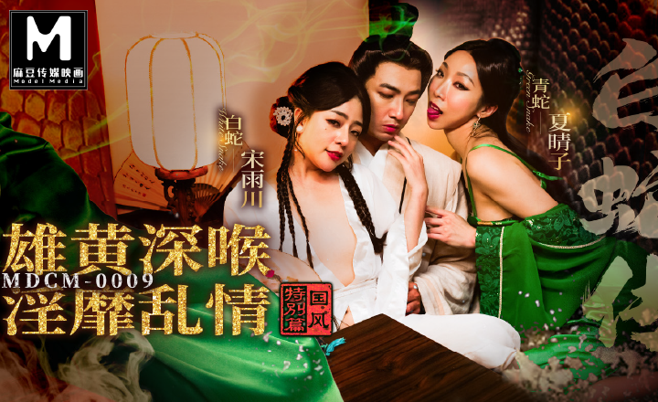 MDCM-0009 白蛇传(端午节特辑) 28元