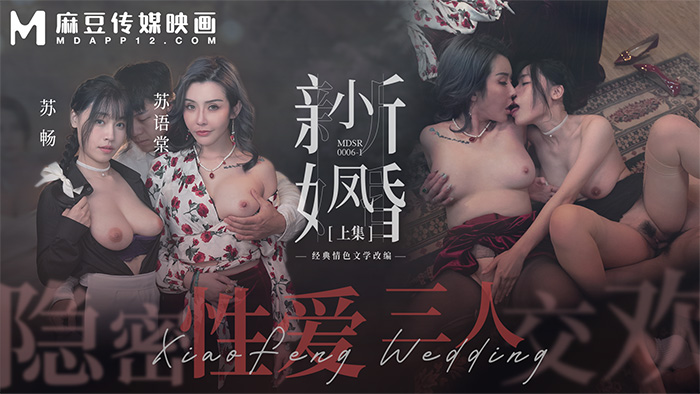 「麻豆周年庆」小凤新婚（上）/ 隐秘性爱 三人交欢 / MDSR-0006-1