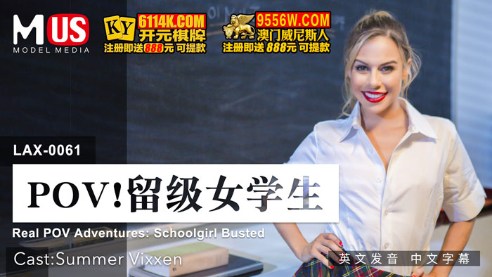 POV ! 留级女学生 / 女优 Summer Vixxen