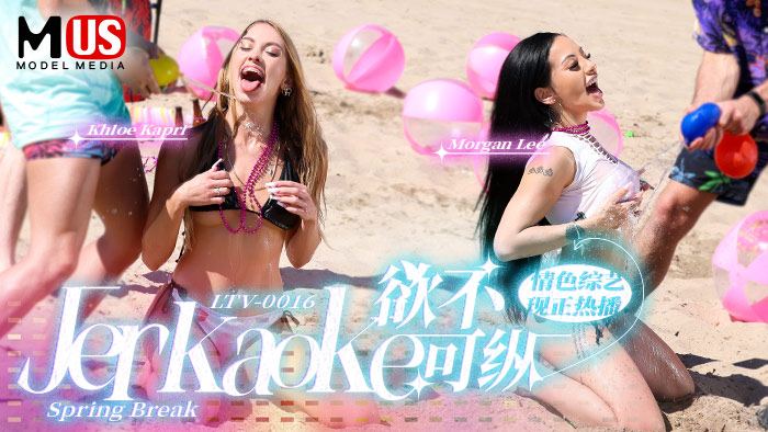 欲不可纵 / Jerkaoke - Spring Break