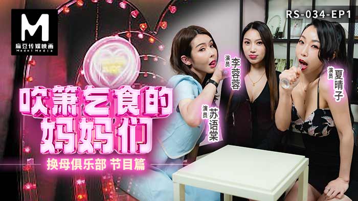 换母俱乐部EP1 / 吹箫乞食的妈妈们 / RS-034-EP1