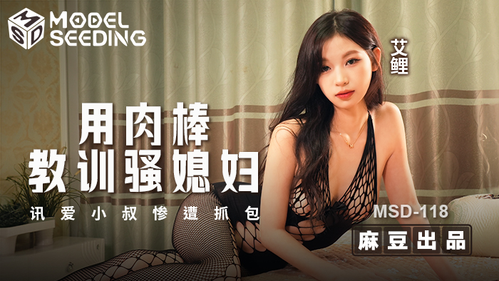 用肉棒教训骚媳妇-讯爱小叔惨遭抓包 / MSD-118