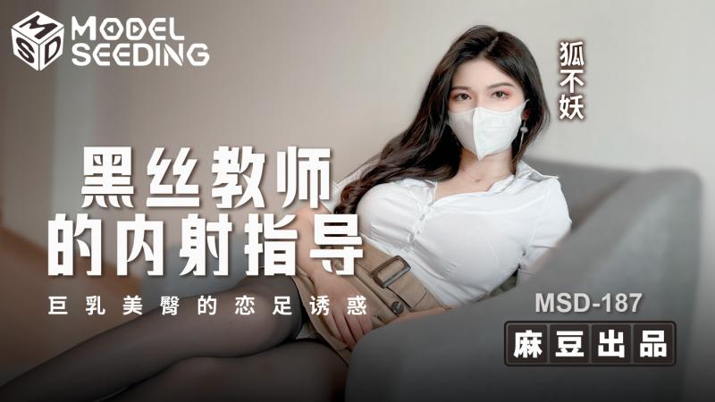 黑丝教师的内射指导-巨乳美臀的恋足诱惑 / MSD-187