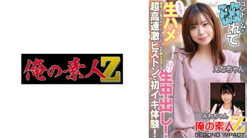 搞到保险套都破了无套抽插！现役大学生真实搭讪！保险套破掉般超高速激烈抽插初高潮体验！就这样无套中出！ 765ORECS-182