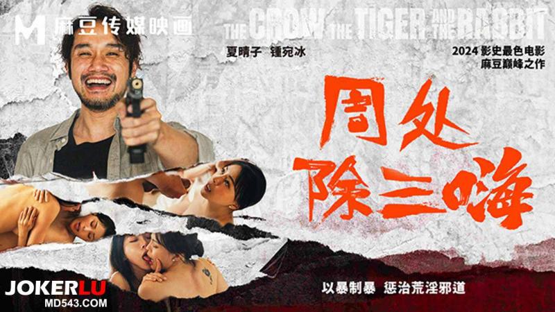 MD-0240周处除三嗨