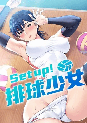 Set up!排球少女