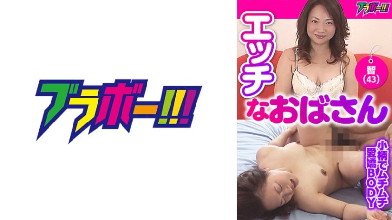 淫荡欧巴桑 -智(43)- 798BRV-030