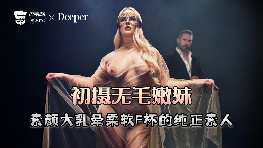 初摄五毛嫩妹——素颜 大乳晕 柔软F杯的纯正素人！