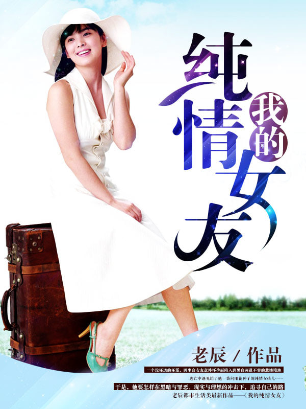 我的纯情女友