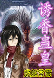 诱香蛊皇