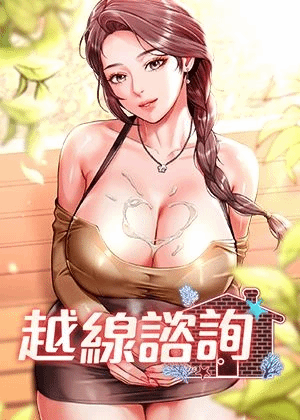 有夫之妇越线咨询