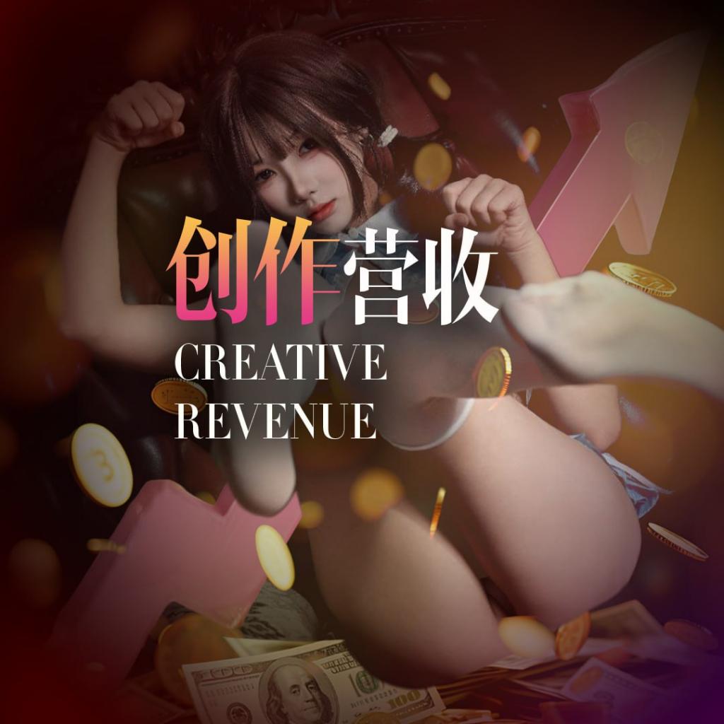 创作 / 订阅营收